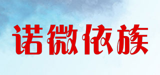 諾微依族品牌logo