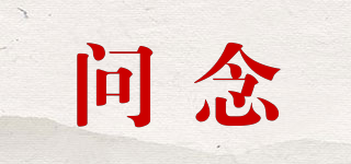 問念品牌logo
