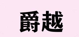 爵越品牌logo