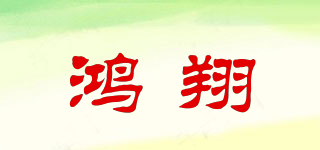 鴻翔品牌logo