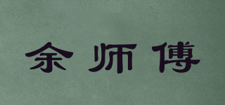 余師傅品牌logo