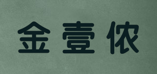 金壹儂品牌logo