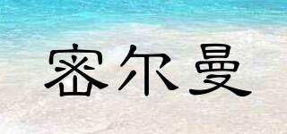 密爾曼品牌logo