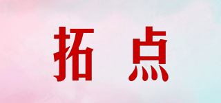 拓點品牌logo