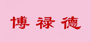 博祿德品牌logo