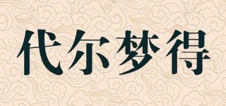 代爾夢得品牌logo