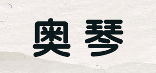奧琴品牌logo