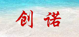 創(chuàng)諾品牌logo