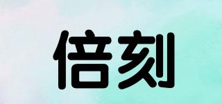 倍刻品牌logo