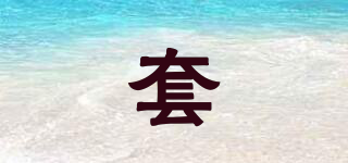 套品牌logo