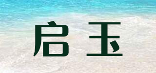 啟玉品牌logo