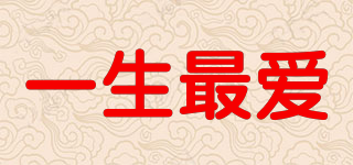 一生最愛品牌logo