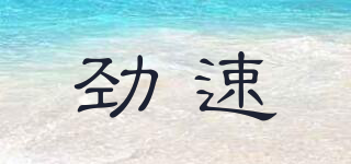 勁速品牌logo