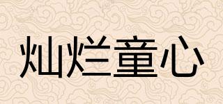 燦爛童心品牌logo