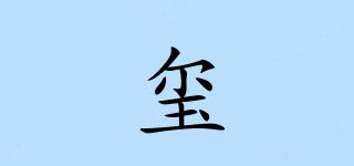 璽垚品牌logo