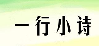 一行小詩品牌logo