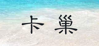 卡巢品牌logo