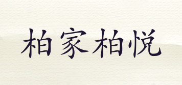 柏家柏悅品牌logo