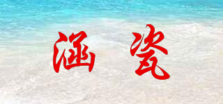 涵瓷品牌logo