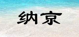 納京品牌logo