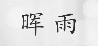 暉雨品牌logo