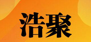 浩聚品牌logo