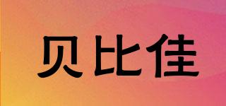 貝比佳品牌logo