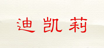Declare/迪凱莉品牌logo