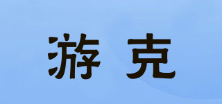 游克品牌logo
