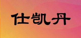仕凱丹品牌logo