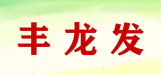 豐龍發(fā)品牌logo