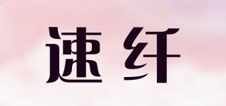 速纖品牌logo