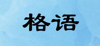 格語品牌logo