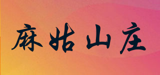 麻姑山莊品牌logo
