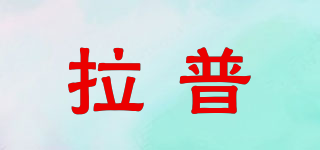 拉普品牌logo