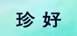 珍好品牌logo