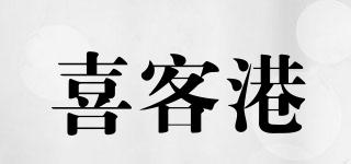 喜客港品牌logo
