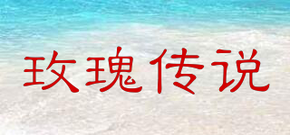 Rose Story/玫瑰傳說品牌logo