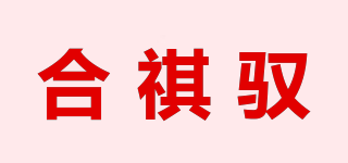 合祺馭品牌logo