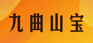 九曲山寶品牌logo