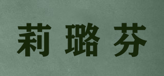 莉璐芬品牌logo