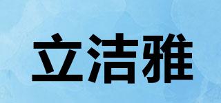 立潔雅品牌logo