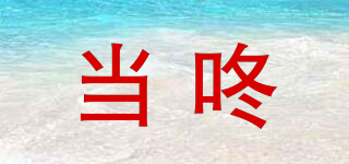 當(dāng)咚品牌logo