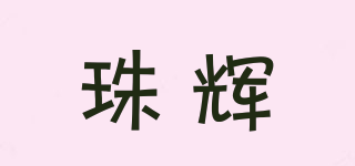 珠輝品牌logo