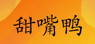 甜嘴鴨品牌logo