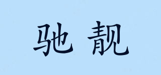 馳靚品牌logo