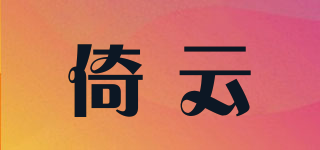 倚云品牌logo