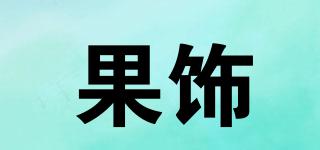 果飾品牌logo