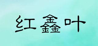 紅鑫葉品牌logo