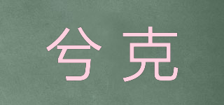 兮克品牌logo